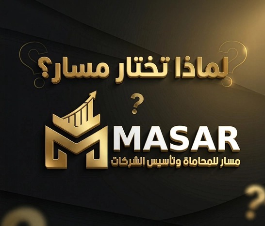 لماذا تختار مسار؟