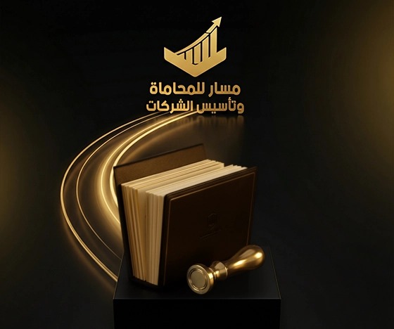 خطوات تأسيس الشركة مع مسار (2)